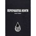 russische bücher: Леффер Уильям Л. - Переработка нефти