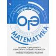 russische bücher: Крайнева Лариса Борисовна - Математика. Задания повышенного и высокого уровней сложностей. Приемы и способы решения. Уч. пособие