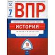 russische bücher: Артасов Игорь Анатольевич - ВПР. История. 7 класс. Типовые варианты. 10 вариантов