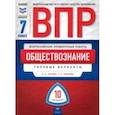 russische bücher: Котова Ольга Алексеевна - ВПР. Обществознание.  7 класс. Типовые варианты. 10 вариантов