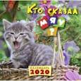 russische bücher: Ред. Комарова В. Н. - Календарь перекидной на 2020 год "Кто сказал "мяу"?"