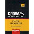 russische bücher:  - Русско-бразильский тематический словарь - 9000 слов