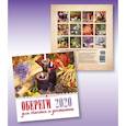 russische bücher:  - Календарь "Обереги для счастья и достатка" на 2020 год