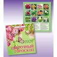 russische bücher:  - Календарь "Цветочный гороскоп" на 2020 год