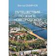 russische bücher: Смирнов В. - Путешествия по земле Новгородской