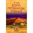 russische bücher: Керам К. - Боги, гробницы, ученые