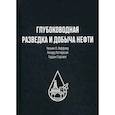 russische bücher: Леффлер Уильям Л., Паттароззи Ричард А., Стерлинг Гордон - Глубоководная разведка и добыча нефти