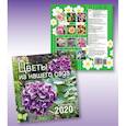 russische bücher:  - Календарь "Цветы из нашего сада" на 2020 год