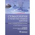 russische bücher:  - Стоматология и челюстно-лицевая хирургия. Запись и ведение истории болезни
