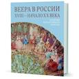 russische bücher: Берхгольц Ф. - Веера в России. XVIII - начало XX века. В собрании Государственного Эрмитажа