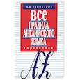 russische bücher: Винокуров Александр Моисеевич - Все правила английского языка.Справочник