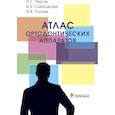 russische bücher: Персин Л.,Слабковская А.,Попова И. - Атлас ортодонтических аппаратов