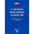russische bücher:  - ФЗ РФ "О личном подсобном хозяйстве"