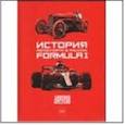 russische bücher:  - История автоспорта в России. Formula 1