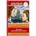 russische bücher: Верн Жюль - Дети капитана Гранта. Уровень 3