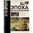 russische bücher: Баженов В.М. - Эпоха Возрождения