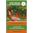 russische bücher:  - Сказки мира на английском языке. Уровень 2