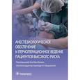 russische bücher:  - Анестезиологическое обеспечение и периоперационное ведение пациентов высокого риска