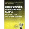 russische bücher: Коноваленко Вилена Васильевна - Индивидуально-подгрупповая работа по коррекции звукопроизношения