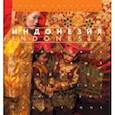 russische bücher: Ковальчук Сергей - Индонезия. Территория вековых традиций