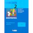 russische bücher: Матвеева Н. В. - Информатика. 2 класс. Контрольные работы. ФГОС