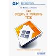 russische bücher: Фролова Ольга Евгеньевна - Как создать и управлять ТСЖ. Практическое руководство для начинающих