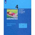 russische bücher: Матвеева Наталия Владимировна - Информатика. 4 класс. Контрольные работы. ФГОС