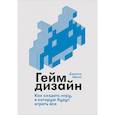 russische bücher: Шелл Дж. - Геймдизайн. Как создать игру, в которую будут играть все