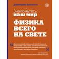 russische bücher: Ливанов Дмитрий Викторович - Знакомьтесь: наш мир. Физика всего на свете