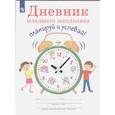 russische bücher: Ясень Юрий - Дневник младшего школьника. Планируй и успевай!