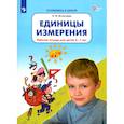 russische bücher: Игнатьева Л. В. - Единицы измерения. Рабочая тетрадь для детей 6-7 лет. ФГОС ДО