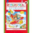 russische bücher: Петерсон Л. Г. - Игралочка - ступенька к школе. Математика для детей 6-7 лет. Ступень 4 (1). ФГОС ДО