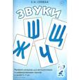 russische bücher: Спивак Елена Николаевна - Звуки Ж, Ш, Щ, Ч: Речевой материал 5-7 лет