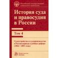 russische bücher: Краковский Константин Петрович - История суда и правосудия. Том 4. Судоустройство и судопроизводство в России периода судебных реформ