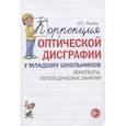 russische bücher: Яцель Ольга Станиславовна - Коррекция оптической дисграфии у младших школьников. Конспекты логопедических занятий
