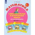 russische bücher: Петерсон Людмила Георгиевна - Математика. 1 класс. Самостоятельные и контрольные работы. В 2-х частях. Часть 1. ФГОС