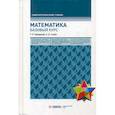 russische bücher: Гулиян Борис Шагенярович, Хамидуллин Равгат Явдатович - Математика. Базовый курс
