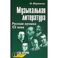 russische bücher: Шорникова Мария Исааковна - Музыкальная литература. Русская музыка ХХ века: 4 год обучения