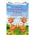 russische bücher: Трясорукова Татьяна Петровна - Развитие межполушарного взаимодействия у детей
