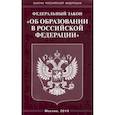 russische bücher:  - Федеральный закон "Об образовании в Российской Федерации"
