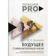 russische bücher: Эпштейн Михаил Наумович - Будущее гуманитарных наук: Техногуманизм, креаторика, эротология, электронная филология и другие науки XXI века