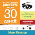 russische bücher: Кистлер М. - Вы сможете рисовать через 30 дней. Простая пошаговая система, проверенная практикой