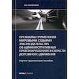 russische bücher: Похмелкин Виктор Валерьевич - Проблемы применения мировыми судьями законодательства об административных правонарушениях в области дорожного движения