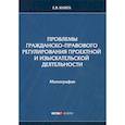 russische bücher: Книга Елена Викторовна - Проблемы гражданско-правового регулирования проектной и изыскательской деятельности