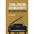 russische bücher: Люблинский Александр Александрович - Теория и практика аккомпанемента. Методические основы