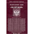 russische bücher:  - Федеральный закон "Об оружии"