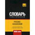 russische bücher:  - Русско-казахский тематический словарь - 9000 слов