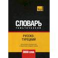 russische bücher:  - Русско-турецкий тематический словарь - 9000 слов