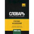 russische bücher:  - Русско-казахский тематический словарь - 7000 слов