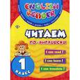 russische bücher: Чимирис Юлия Вячеславовна - Читаем по-английски: 1 класс